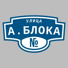 Адресная табличка улица А.Блока на дом