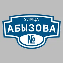 Адресная табличка улица Абызова на дом