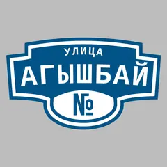 Адресная табличка улица Агышбай на дом