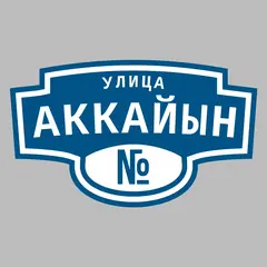 Адресная табличка улица Аккайын на дом