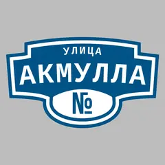 Адресная табличка улица Акмулла на дом
