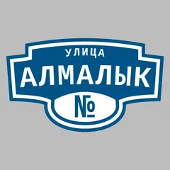 Адресная табличка улица Алмалык на дом