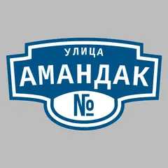Адресная табличка улица Амандак на дом