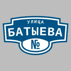 Адресная табличка улица Батыева на дом
