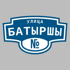 Адресная табличка улица Батыршы на дом