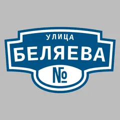 Адресная табличка улица Беляева на дом