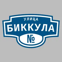 Адресная табличка улица Биккула на дом