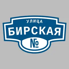 Адресная табличка улица Бирская на дом