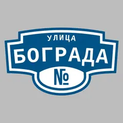 Адресная табличка улица Бограда на дом