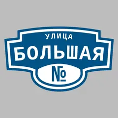 Адресная табличка улица Большая на дом