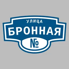 Адресная табличка улица Бронная на дом
