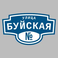 Адресная табличка улица Буйская на дом