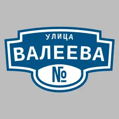 Адресная табличка улица Валеева на дом