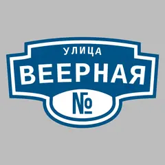 Адресная табличка улица Веерная на дом