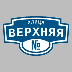 Адресная табличка улица Верхняя на дом
