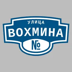 Адресная табличка улица Вохмина на дом