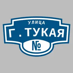 Адресная табличка улица Г.Тукая на дом