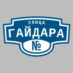 Адресная табличка улица Гайдара на дом