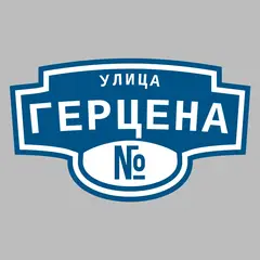 Адресная табличка улица Герцена на дом