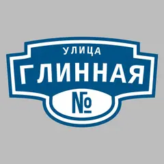 Адресная табличка улица Глинная на дом