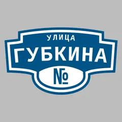 Адресная табличка улица Губкина на дом