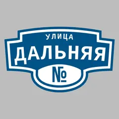 Адресная табличка улица Дальняя на дом