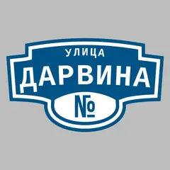Адресная табличка улица Дарвина на дом