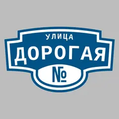 Адресная табличка улица Дорогая на дом