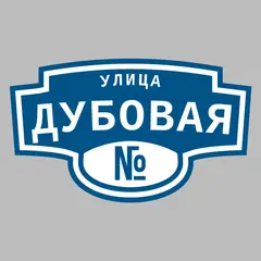 Адресная табличка улица Дубовая на дом