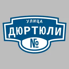 Адресная табличка улица Дюртюли на дом