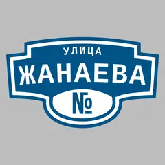 Адресная табличка улица Жанаева на дом