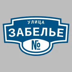 Адресная табличка улица Забелье на дом