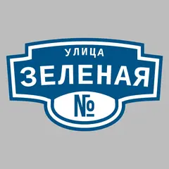 Адресная табличка улица Зеленая на дом