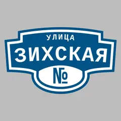 Адресная табличка улица Зихская на дом