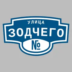 Адресная табличка улица Зодчего на дом
