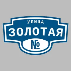 Адресная табличка улица Золотая на дом