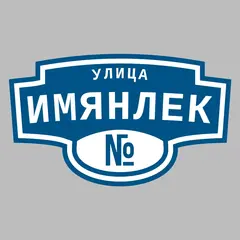 Адресная табличка улица Имянлек на дом