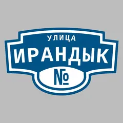 Адресная табличка улица Ирандык на дом