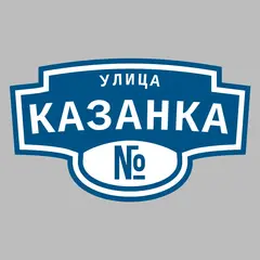 Адресная табличка улица Казанка на дом