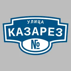 Адресная табличка улица Казарез на дом