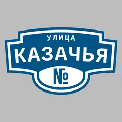 Адресная табличка улица Казачья на дом