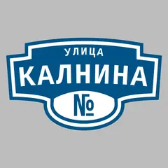 Адресная табличка улица Калнина на дом
