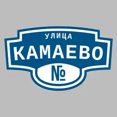 Адресная табличка улица Камаево на дом