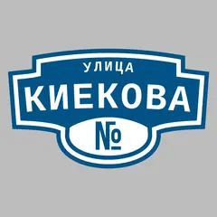 Адресная табличка улица Киекова на дом