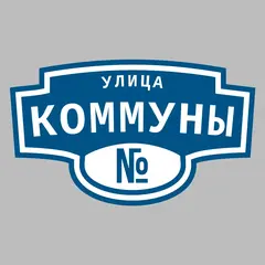 Адресная табличка улица Коммуны на дом