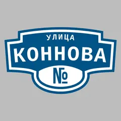 Адресная табличка улица Коннова на дом