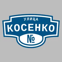 Адресная табличка улица Косенко на дом