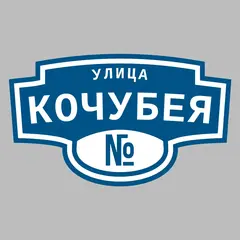 Адресная табличка улица Кочубея на дом