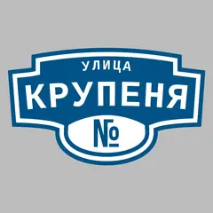 Адресная табличка улица Крупеня на дом