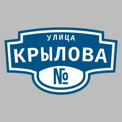 Адресная табличка улица Крылова на дом